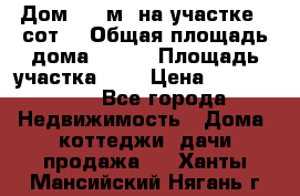 9 Дом 100 м² на участке 6 сот. › Общая площадь дома ­ 100 › Площадь участка ­ 6 › Цена ­ 1 250 000 - Все города Недвижимость » Дома, коттеджи, дачи продажа   . Ханты-Мансийский,Нягань г.